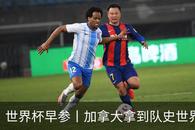 世界杯早参丨加拿大拿到队史世界杯首个积分 开幕式表演翻车大力神杯瘪了 加纳一球员涉嫌强奸被拒绝入境无缘首战